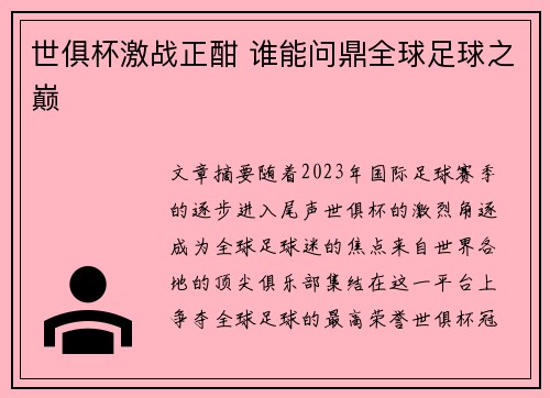 世俱杯激战正酣 谁能问鼎全球足球之巅