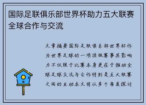 国际足联俱乐部世界杯助力五大联赛全球合作与交流
