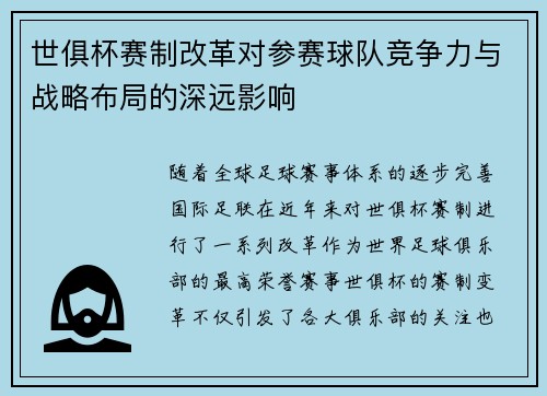 世俱杯赛制改革对参赛球队竞争力与战略布局的深远影响