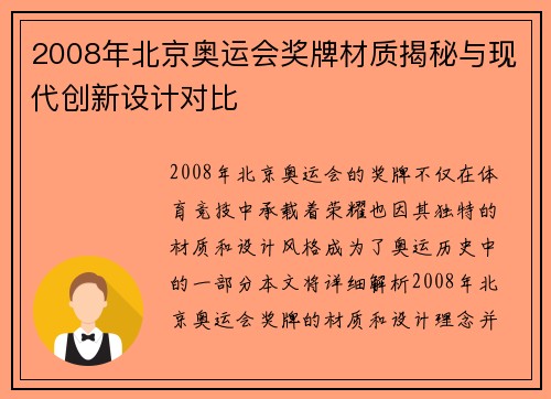 2008年北京奥运会奖牌材质揭秘与现代创新设计对比
