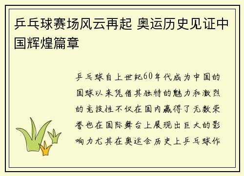 乒乓球赛场风云再起 奥运历史见证中国辉煌篇章