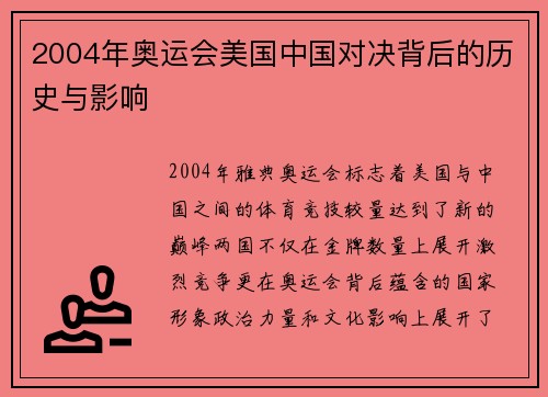 2004年奥运会美国中国对决背后的历史与影响