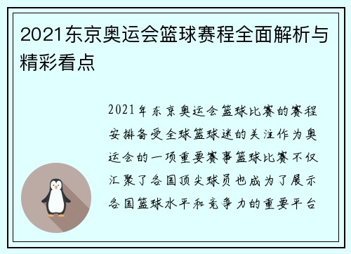 2021东京奥运会篮球赛程全面解析与精彩看点
