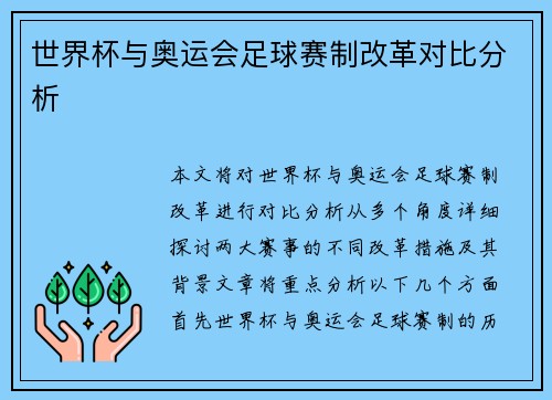 世界杯与奥运会足球赛制改革对比分析