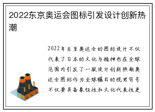 2022东京奥运会图标引发设计创新热潮