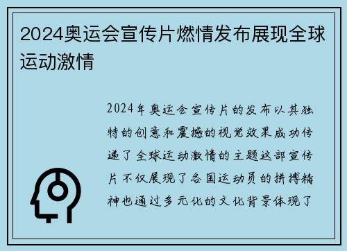2024奥运会宣传片燃情发布展现全球运动激情