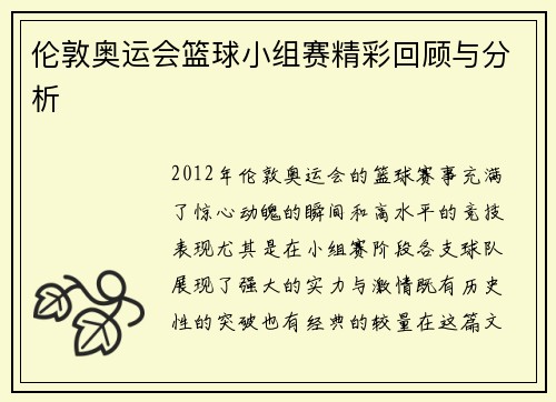 伦敦奥运会篮球小组赛精彩回顾与分析