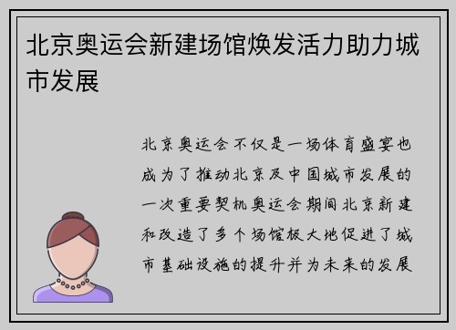 北京奥运会新建场馆焕发活力助力城市发展