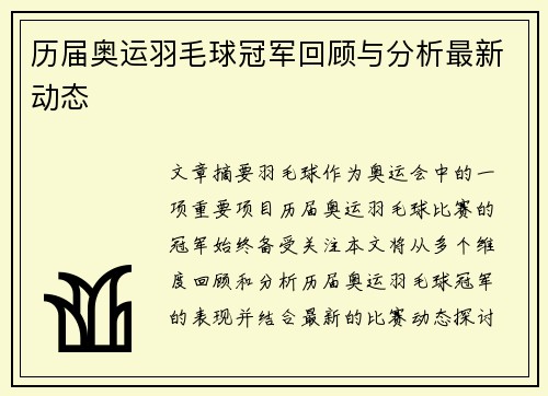 历届奥运羽毛球冠军回顾与分析最新动态