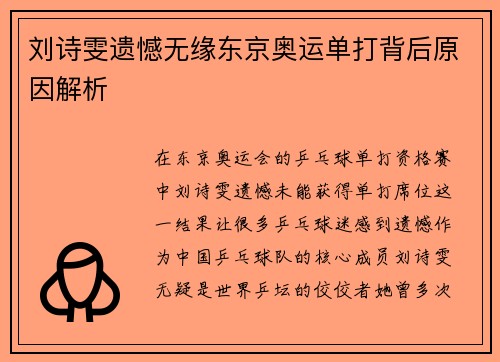 刘诗雯遗憾无缘东京奥运单打背后原因解析