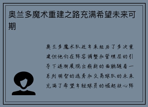 奥兰多魔术重建之路充满希望未来可期