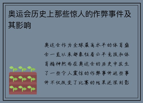 奥运会历史上那些惊人的作弊事件及其影响