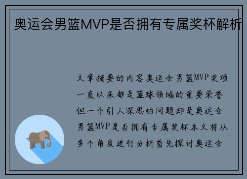 奥运会男篮MVP是否拥有专属奖杯解析
