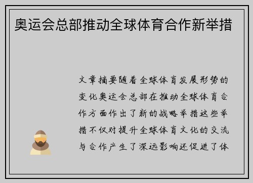 奥运会总部推动全球体育合作新举措