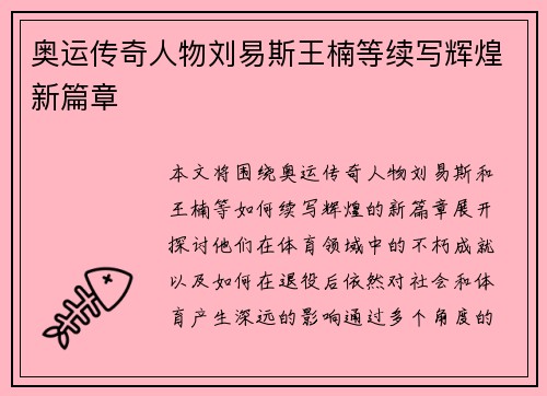 奥运传奇人物刘易斯王楠等续写辉煌新篇章