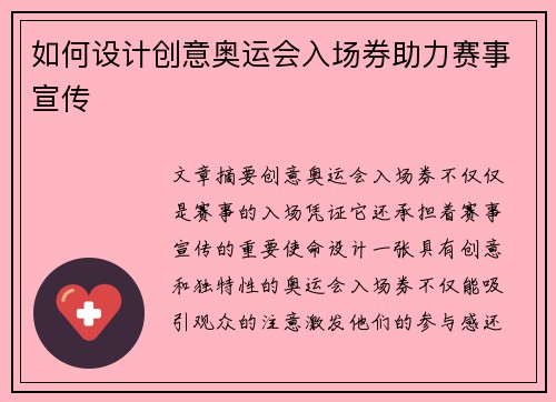 如何设计创意奥运会入场券助力赛事宣传