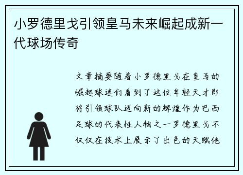 小罗德里戈引领皇马未来崛起成新一代球场传奇