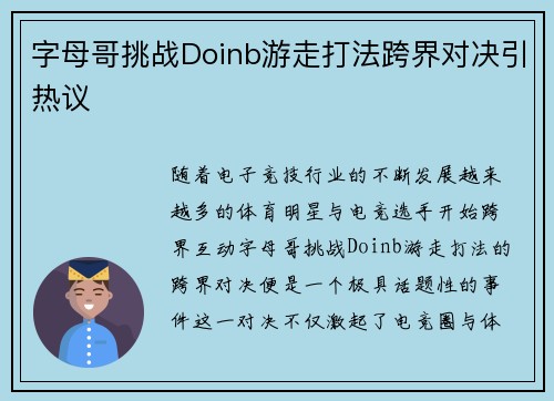 字母哥挑战Doinb游走打法跨界对决引热议