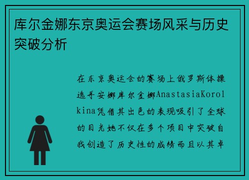 库尔金娜东京奥运会赛场风采与历史突破分析
