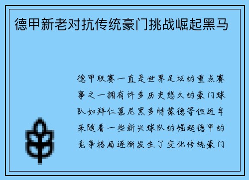 德甲新老对抗传统豪门挑战崛起黑马