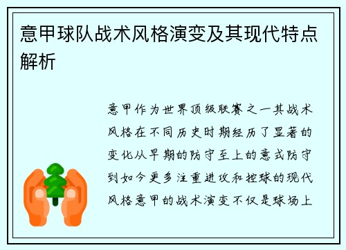 意甲球队战术风格演变及其现代特点解析