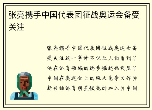 张亮携手中国代表团征战奥运会备受关注