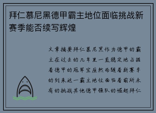 拜仁慕尼黑德甲霸主地位面临挑战新赛季能否续写辉煌