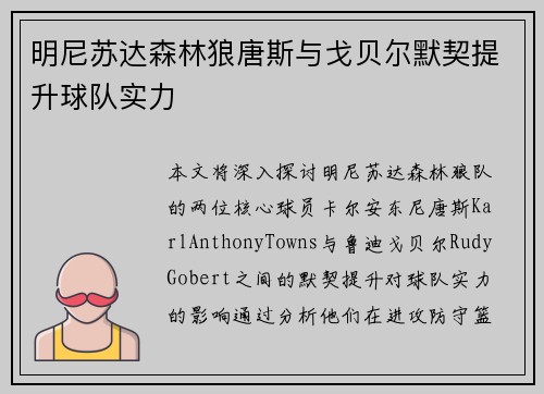 明尼苏达森林狼唐斯与戈贝尔默契提升球队实力