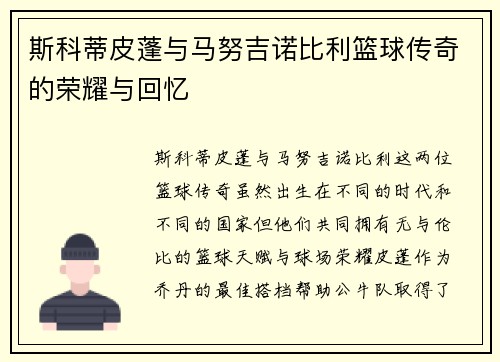 斯科蒂皮蓬与马努吉诺比利篮球传奇的荣耀与回忆
