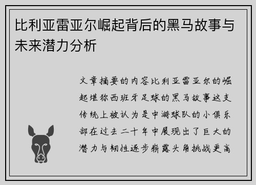 比利亚雷亚尔崛起背后的黑马故事与未来潜力分析