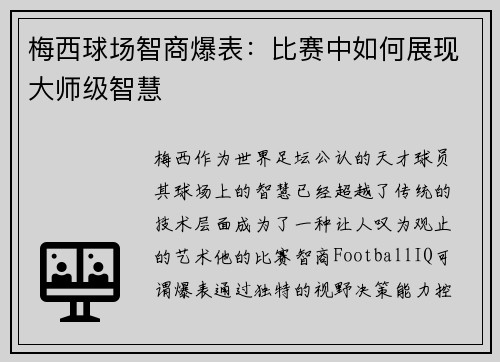 梅西球场智商爆表：比赛中如何展现大师级智慧