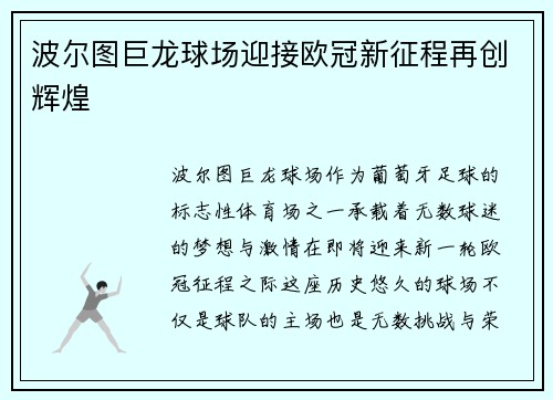 波尔图巨龙球场迎接欧冠新征程再创辉煌