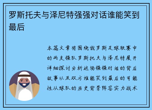 罗斯托夫与泽尼特强强对话谁能笑到最后