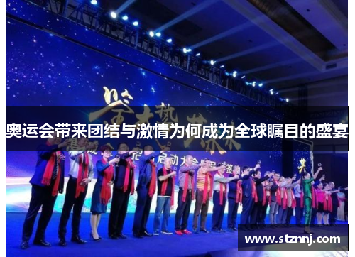 奥运会带来团结与激情为何成为全球瞩目的盛宴 奥运会带来团结与激情为何成为全球瞩目的盛宴